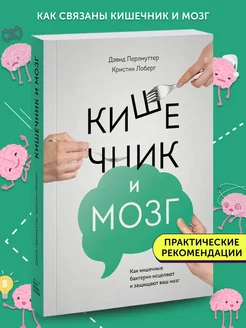 Книга о здоровье Кишечник и мозг