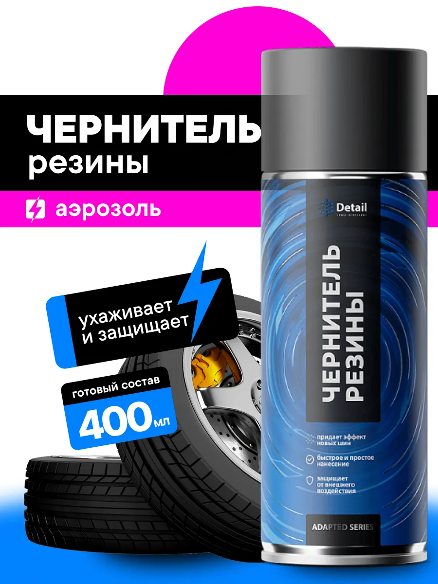Чернитель резины и шин, аэрозоль 520 мл