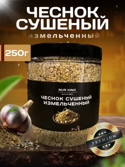 Чеснок сушеный молотый 250г NUR KING 243694174 купить за 255 ₽ в интернет-магазине Wildberries