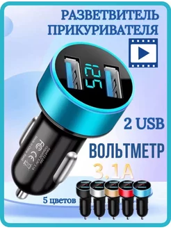 Зарядка в прикуриватель, 2 USB, с вольтметром