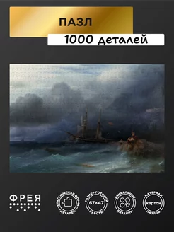Пазлы 1000 для взрослых Буря, Айвазовский Фрея 243695531 купить за 773 ₽ в интернет‑магазине Wildberries