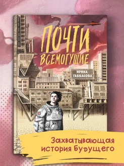 Почти всемогущие