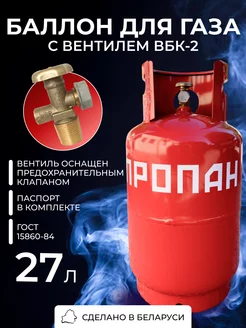 Баллон для газа бытовой 27л с вентилем ВБК-2 пустой BelGasEnergy 243696155 купить за 5 863 ₽ в интернет-магазине Wildberries