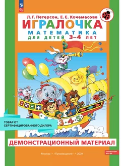 Игралочка для 3-4 лет. Демонстрационный материал. Часть 1 Просвещение 243696410 купить за 1 638 ₽ в интернет-магазине Wildberries