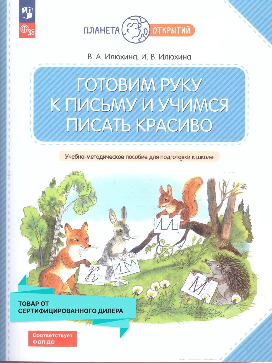 Готовим руку к письму и учимся писать красиво. 5-7 лет