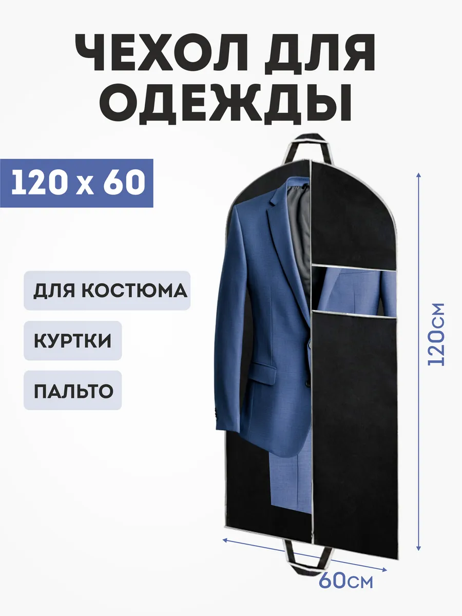 Чехол для одежды на молнии 60х120 - 1 шт