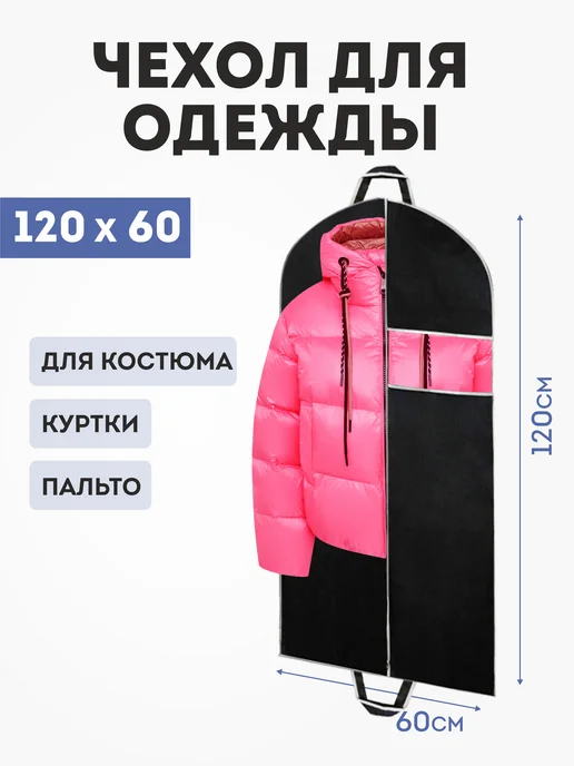 LOFF Чехол для одежды на молнии 60х120 - 1 шт, 1 шт, фото 2