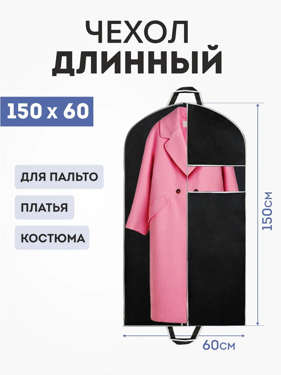 Чехол для одежды длинный 60х150 - 1 шт