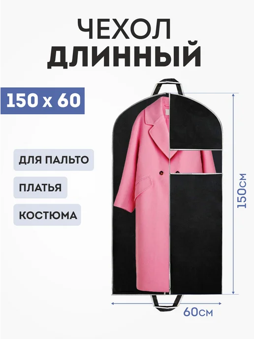 LOFF Чехол для одежды на молнии длинный 60х150 - 2 шт, 1 шт