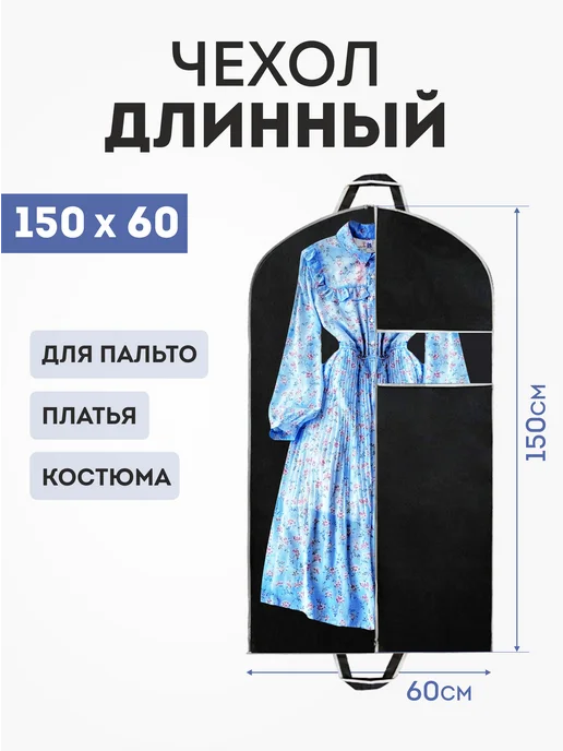LOFF Чехол для одежды на молнии длинный 60х150 - 2 шт, 1 шт, фото 2