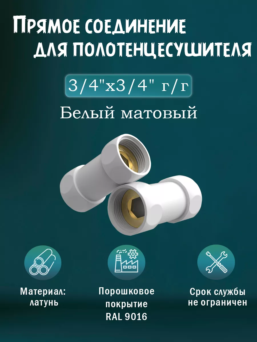 3/4"х3/4" Соединение прямое белый матовый