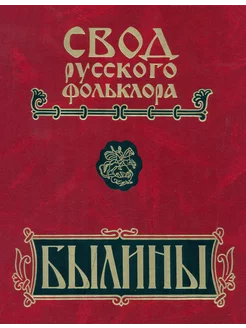 Свод русского фольклора. В 25 томах. Том 16. Былины Пудоги