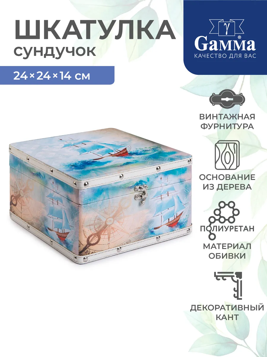 Шкатулка сундучок Парусник 24 х 24 х 14 см