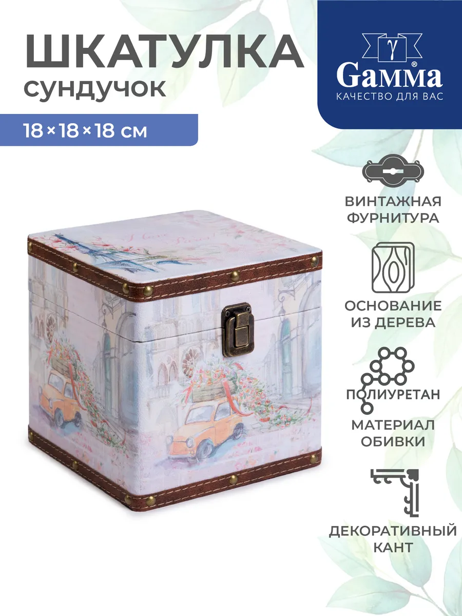 Шкатулка сундучок Gamma 18 х 18 х 18 см