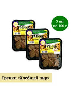 Гренки "Хлебный пир" со вкусом чеснока 100 г, 3 шт