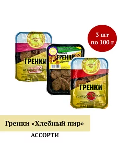 Гренки "Хлебный пир" ассорти 100 г, 3 шт