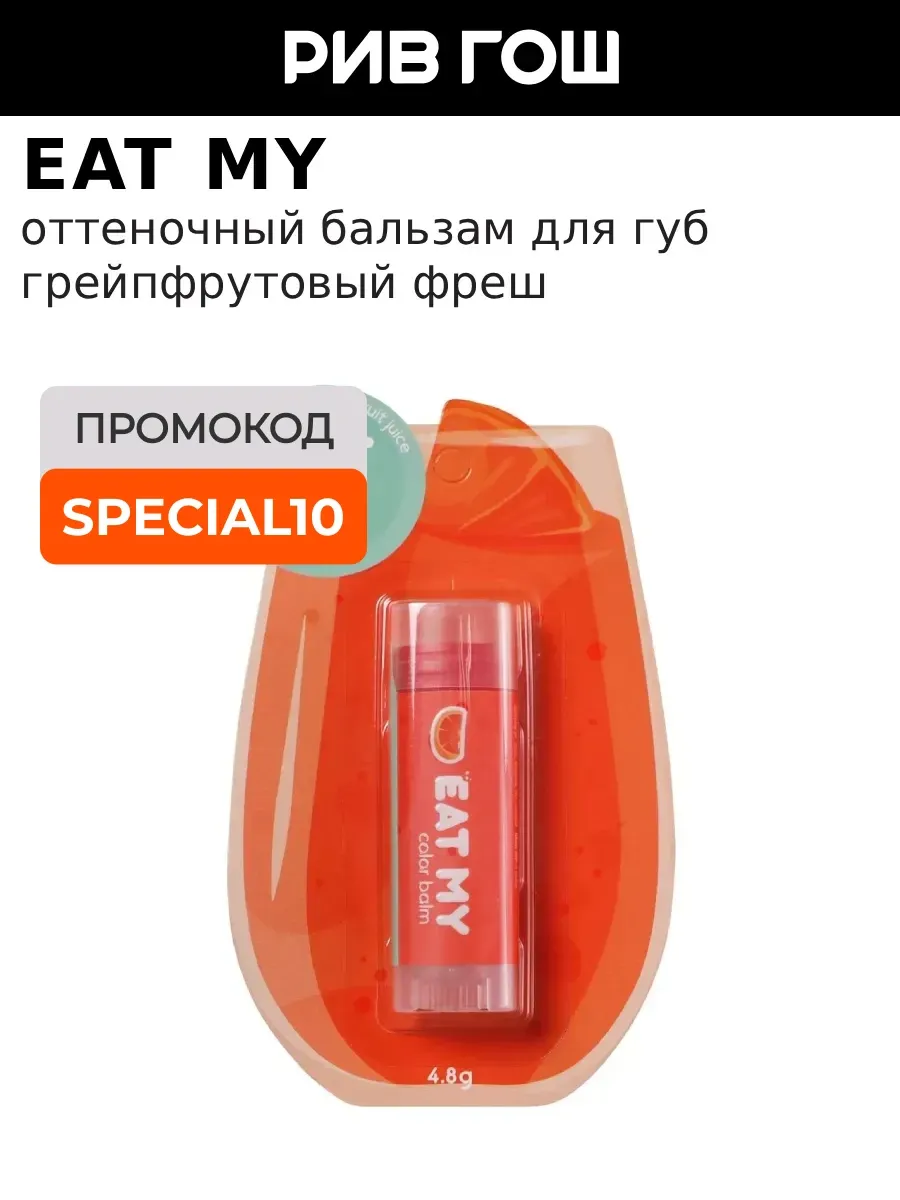 Бальзам для губ оттеночный Грейпфрутовый фреш, 5 г