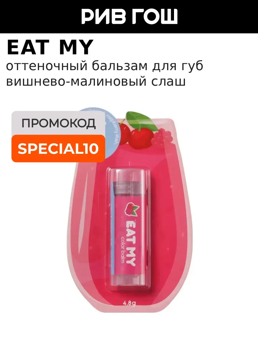 Бальзам для губ оттеночный Вишнево-малиновый слаш, 5 г