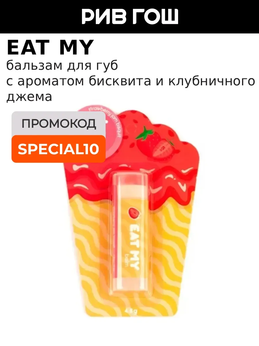 Бальзам для губ Бисквит с клубничным джемом 5 г