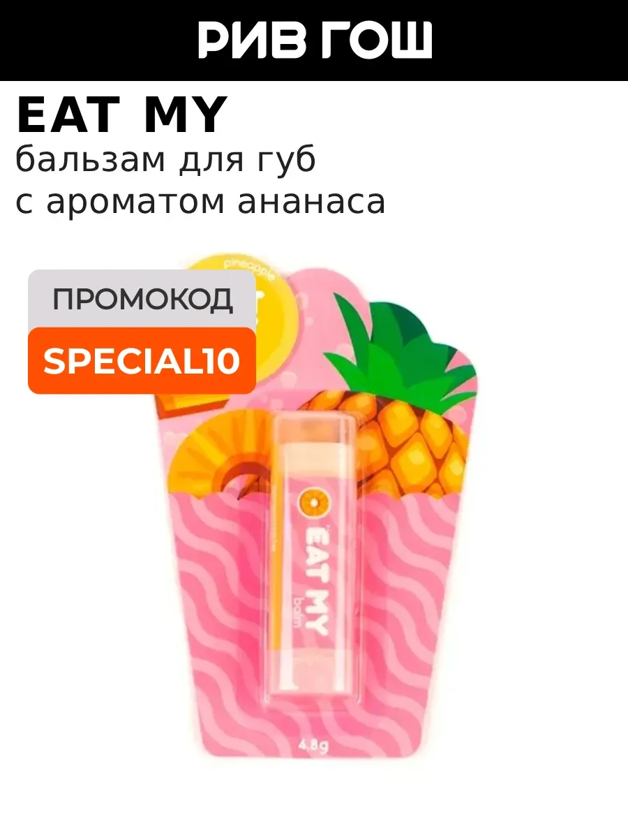 Бальзам для губ Ананас 5 г