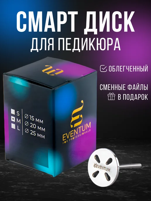 Eventum Смарт диск для педикюра 20 мм М, серый, 6 шт