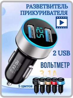 Зарядка в прикуриватель, 2 USB, с вольтметром