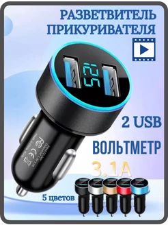 Разветвители прикуривателя с вольтметром, 2 usb