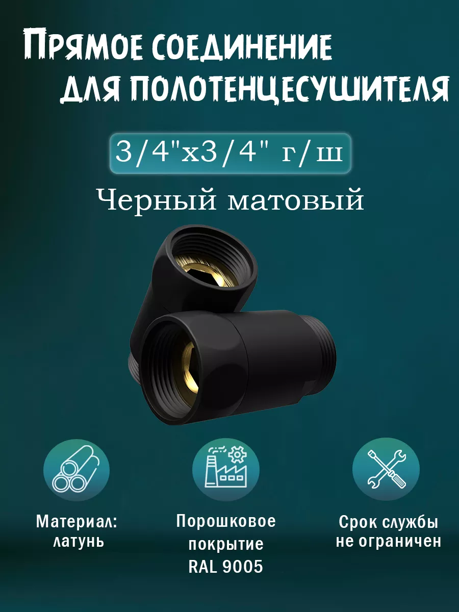 Соединение 3 4"х3 4", чёрный матовый