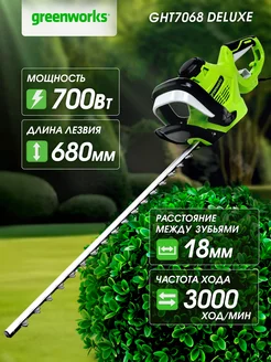 Кусторез электрический Greenworks GHT7068 Deluxe Greenworks 243702132 купить за 9 465 ₽ в интернет-магазине Wildberries