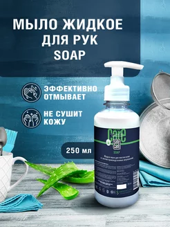 Жидкое мыло для рук с дозатором SOAP 250 мл