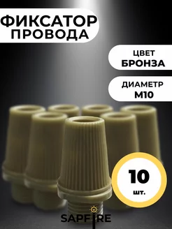 Фиксатор провода М10, 10 шт