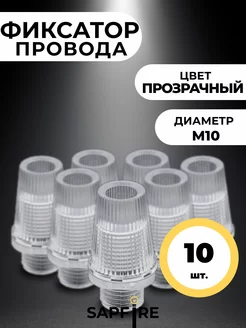 Фиксатор провода М10 прозрачный, 10 шт