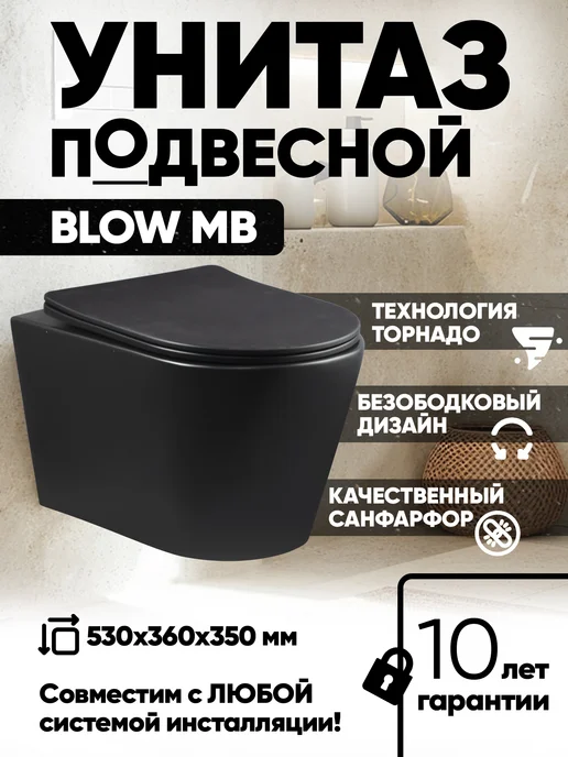 без бренда Унитаз подвесной безободковый(Торнадо)BLOW MB черный матовый, черный