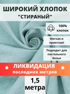 Вареный хлопок 100% отрез 150*250 ткань для рукоделия