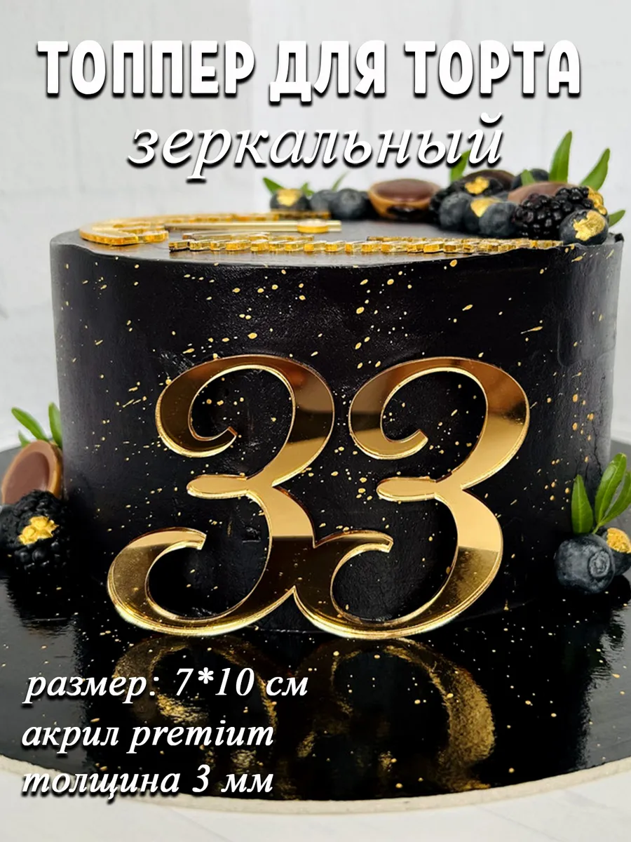 Топпер для торта цифра 33 золотой акриловый