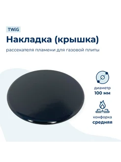 Крышка рассекателя (средняя) для газовой плиты SKL 100 мм