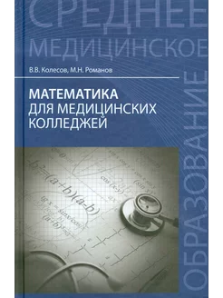 Математика для медицинских колледжей. Учебное пособие