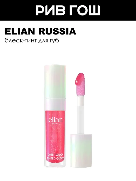 ELIAN RUSSIA Блеск-тинт для губ One Touch Tinted Gloss, 6 мл, 02 Pink Ice, 6 мл