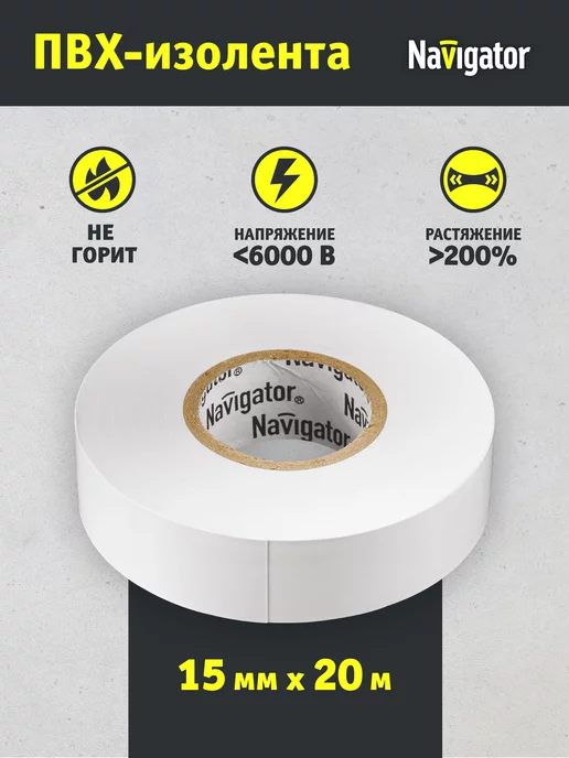 Navigator Изолента белая ПВХ 15 мм х 20 метров, 20 м