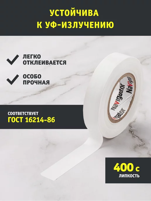 Navigator Изолента белая ПВХ 15 мм х 20 метров, 20 м, фото 2
