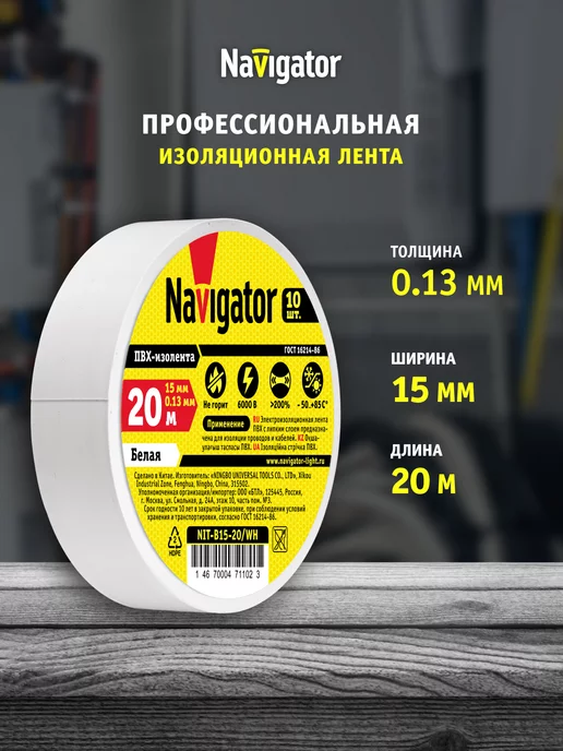 Navigator Изолента белая ПВХ 15 мм х 20 метров, 20 м, фото 5