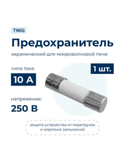 Предохранитель для СВЧ 10A, микроволновки СВЧ