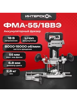 Бесщеточный аккумуляторный фрезер ФМА-55/18ВЭ 695.1.0.70 Интерскол 243706783 купить за 8 258 ₽ в интернет-магазине Wildberries