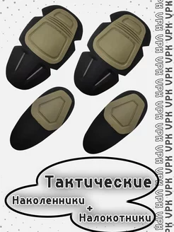 Наколенники и налокотники тактические вставные