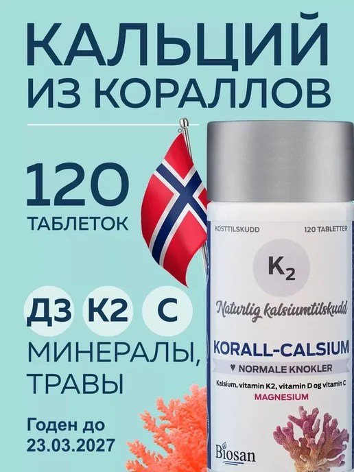 Biosan Морской кальций д3 к2 120 таблеток, вариант