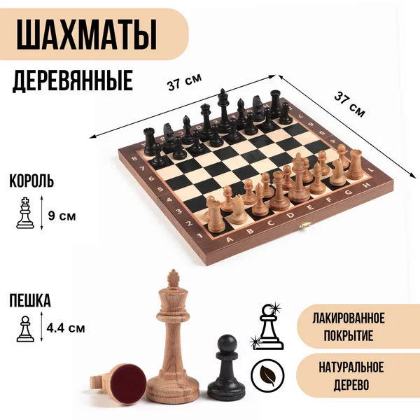 Шахматы Классические, деревянная доска 37х37 см