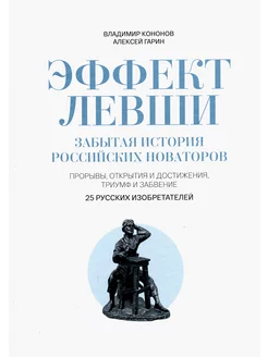 Эффект Левши. Забытая история российских новаторов