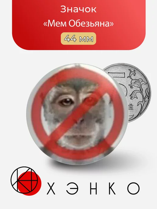 Мем Обезьяна