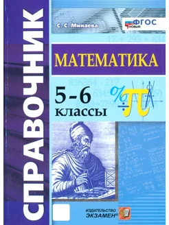 Математика. 5-6 классы. Справочник. ФГОС