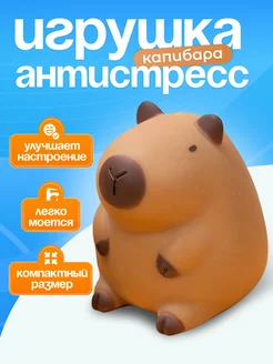 Игрушка антистресс для рук капибара сквиш